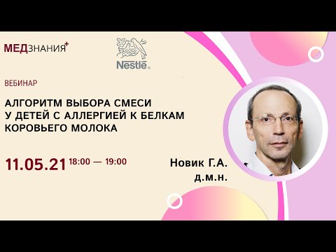 Видео: Алгоритм выбора смеси у детей с аллергией к белкам коровьего молока