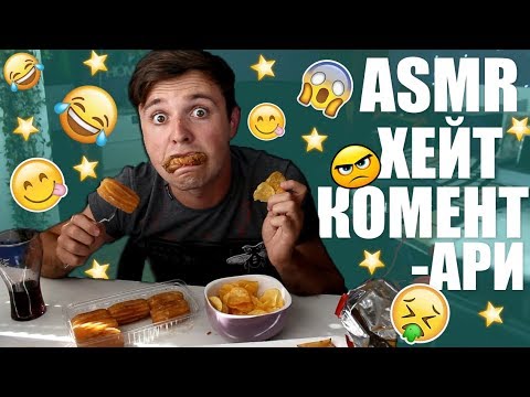 Видео: MUKBANG/ASMR четене на ХЕЙТ коментари!