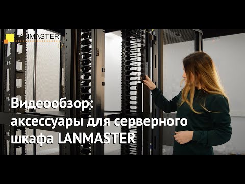 Видео: Видеообзор аксессуаров для серверного шкафа LAN-DC