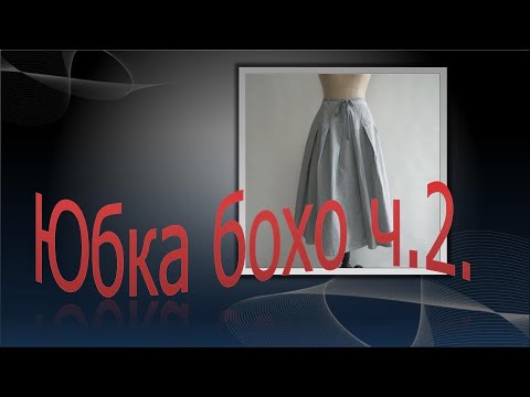 Видео: Юбка бохо Hannoh Wessel, часть 2.