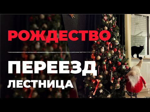 Видео: ПЕРЕЕЗД В НОВЫЙ ДОМ. РЕМОНТ ЛЕСТНИЦЫ. РОЖДЕСТВО. ЖИЗНЬ В ГЕРМАНИИ.