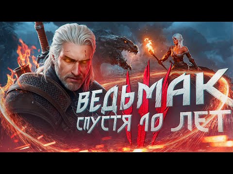Видео: Почему Ведьмак 3 до сих пор лучшая игра спустя 10 лет?