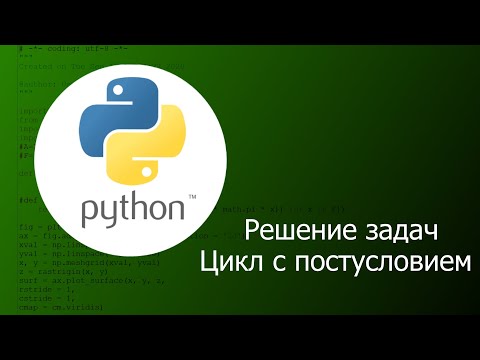 Видео: Python. Решение задач. Цикл с постусловием