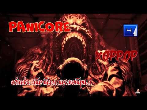 Видео: #Стрим #👹ХОРРОР👹# PANICORE # 👹часть 4👹копп👹 обнова что там посмотрим