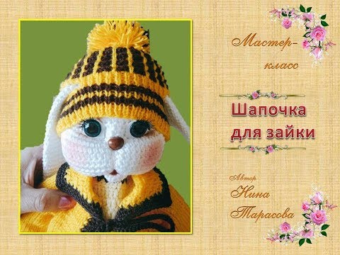 Видео: Шапочка для зайки