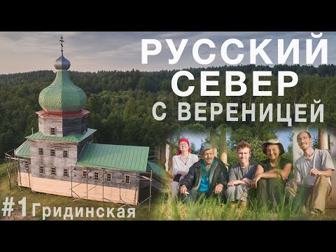 Видео: Путешествие на Русский Север с Вереницей. Съездил волонтером. Ч.1  Гридинская