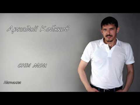 Видео: Аркадий Кобяков  - Сны мои