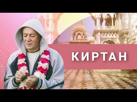 Видео: 01/07/2022 Киртан. Е.М. Чайтанья Чандра Чаран прабху. Минск