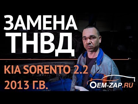Видео: Ремонт Киа Соренто дизель замена топливного насоса ТНВД