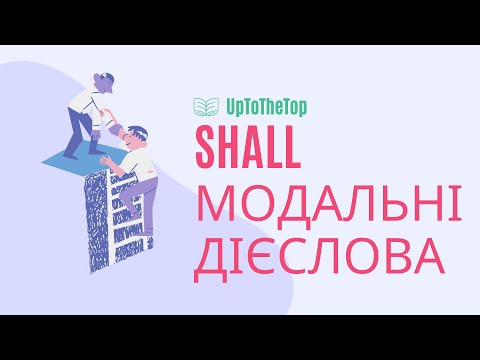 Видео: Shall. Модальні Дієслова