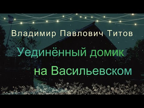 Видео: Уединённый домик на Васильевском .  В. П . Титов