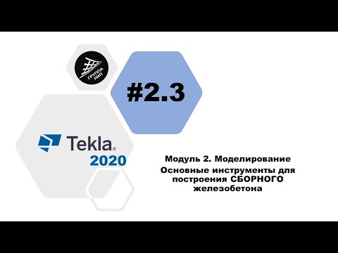 Видео: [TEKLA 2020] Урок 2.3 Основные инструменты для построения СБОРНОГО железобетона