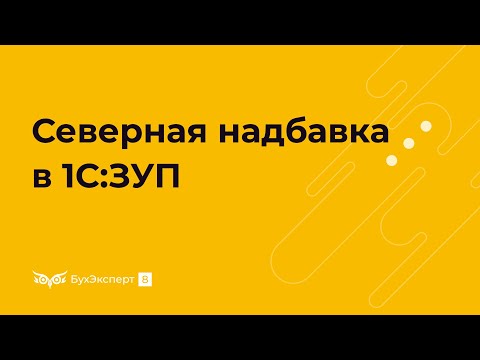Видео: Северная надбавка в 1C 8.3 ЗУП 3.1 — настройка, пример расчета