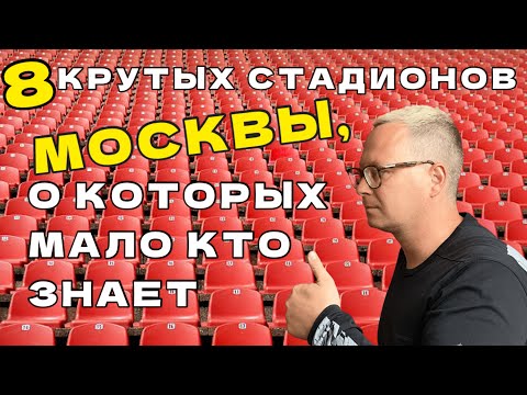 Видео: Топ-8 неочевидных стадионов Москвы, на которых не нужен Fan ID
