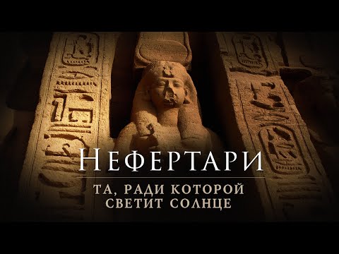 Видео: Нефертари ▲ Та, ради которой светит солнце ▲ фильм первый ▲ [by Senmuth]