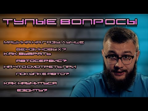 Видео: Тупые вопросы №4
