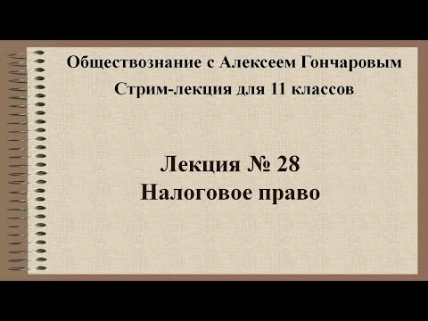 Видео: Обществознание. Налоговое право