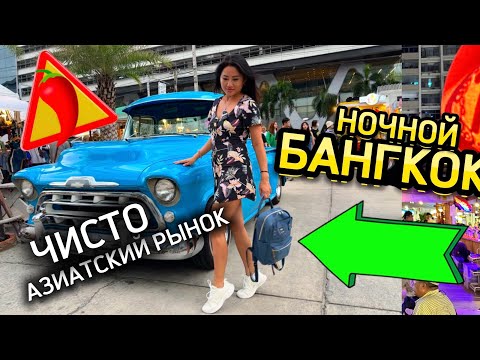 Видео: ЧТО ПОЕСТЬ на рынке еды в Бангкоке | Тут только азиаты! | Ночной Банкгок 2024 Таиланд