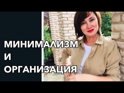 Видео: МИНИМАЛИЗМ И ОРГАНИЗАЦИЯ. РАСХЛАМЛЕНИЕ. ПРОДАЖИ НА ИНТЕРНЕТЕ. DECLUTTERING, ORGANIZATION.