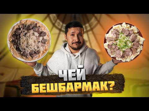 Видео: БЕШБАРМАК – ГДЕ РОДИНА этого блюда?