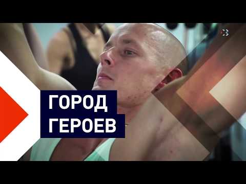 Видео: Город героев. Константин Потёмкин (выпуск 2)