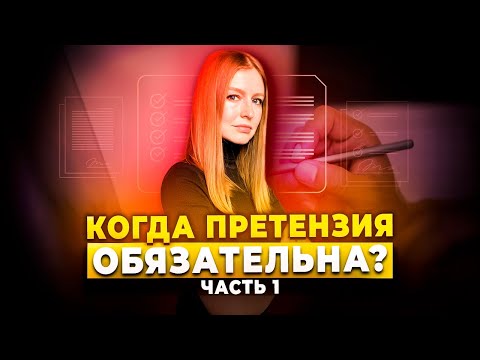 Видео: Когда претензионный порядок обязателен?