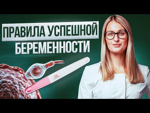 Видео: 85% ПАР беременеют за ГОД. Почему вы в тех 15%, кому это не удаётся? Срочно проверьте это