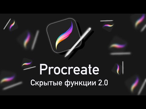 Видео: Скрытые функции Procreate