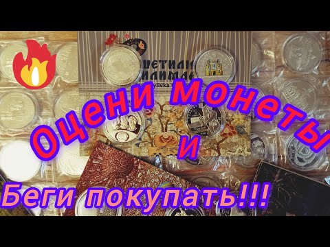 Видео: Монеты, мимо которых не пройти!!!