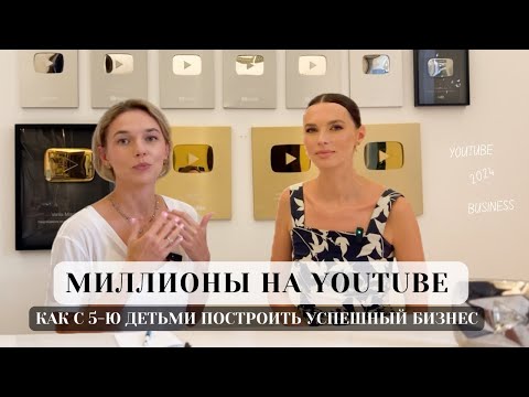 Видео: КАК С НУЛЯ ПОСТРОИТЬ УСПЕШНЫЙ СЕМЕЙНЫЙ БИЗНЕС НА YOUTUBE