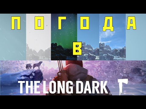 Видео: Как работает система погоды в играх (на примере игры The Long Dark)