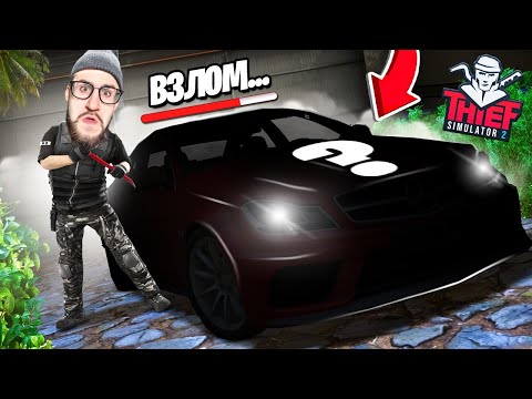 Видео: МОЙ ПЕРВЫЙ АВТОУГОН! ВЫ НЕ ПОВЕРИТЕ ЧТО Я УГНАЛ! ОПАСНЫЕ БУДНИ ВОРА! (THIEF SIMULATOR 2)