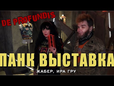 Видео: De Profundis программа Из Глубины | Панк выставка на Винзаводе