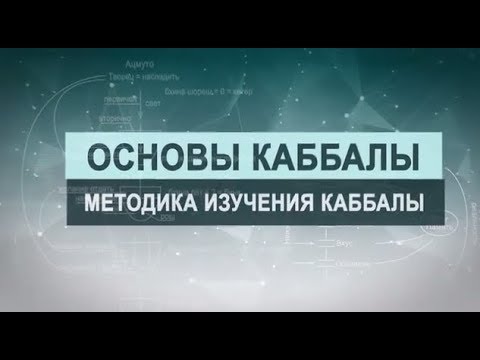 Видео: Методика изучения каббалы