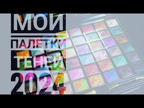 Видео: Биютиголизм: Мои палетки теней 2024