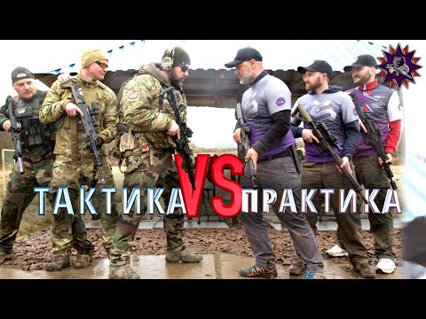 Видео: Тактика против Практики - ДУЭЛЬ