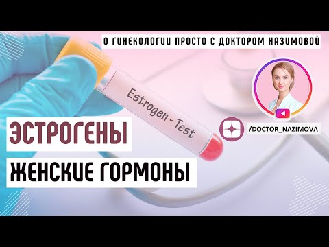 Видео: Эстрогены - Важные женские гормоны