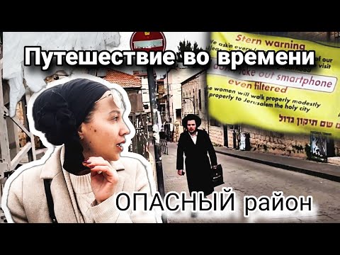 Видео: Здесь нет смартфонов и не пользуются интернетом. Меа Шеарим: Чужие здесь не ходят.