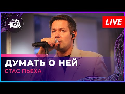 Видео: Стас Пьеха - Думать о Ней (LIVE @ Авторадио)