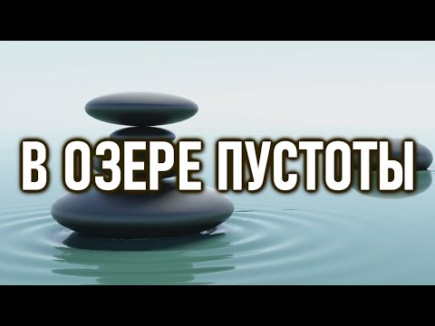 Видео: В Озере Пустоты | ОШО