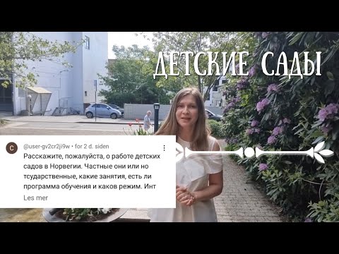 Видео: Детские сады в Норвегии. Ответ на вопрос.