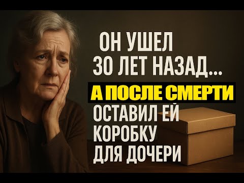 Видео: ОН УШЕЛ 30 ЛЕТ НАЗАД… А ПОСЛЕ СМЕРТИ ОСТАВИЛ ЕЙ КОРОБКУ ДЛЯ ДОЧЕРИ