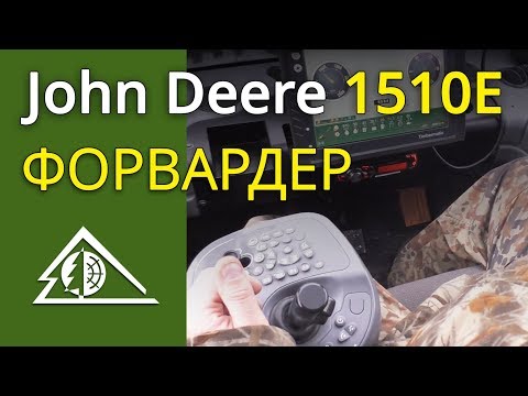 Видео: Форвардер JohnDeere 1510E