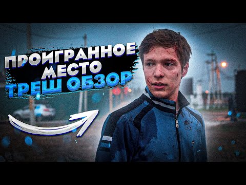 Видео: [ТРЕШ ОБЗОР] фильма ПРОИГРАННОЕ МЕСТО