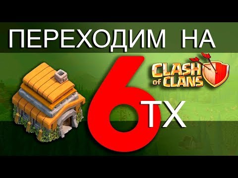 Видео: ПЕРЕХОДИМ НА 6ТХ /  Clash of Clans