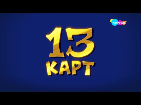 Видео: Начало 13 карт (Карусель, 19.03.2024)