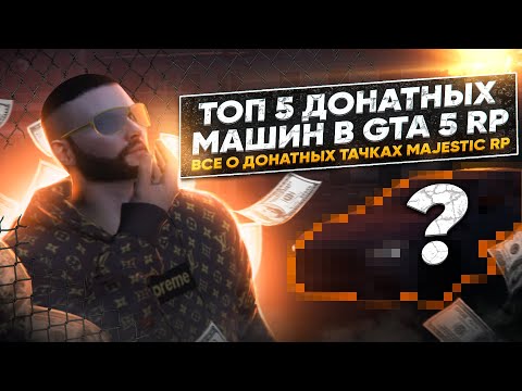 Видео: ТОП 5 ДОНАТНЫХ МАШИН В GTA 5 MAJESTIC RP! РОЗЫГРЫШ 1000 Majestic Coin!