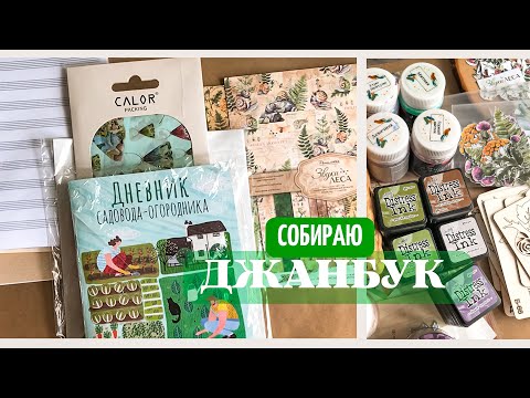 Видео: Из чего я собираю тетради в ДЖАНБУК / ArtBook. Покупки WILDBERRIES | DIY