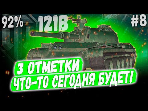 Видео: 121B ➡️ 92% ЧТО БУДЕТ НИКТО НЕ ЗНАЕТ😏 ➡️ 3 ОТМЕТКИ НА ЛУЧШЕМ КИТАЙЦЕ 10 УР. #8