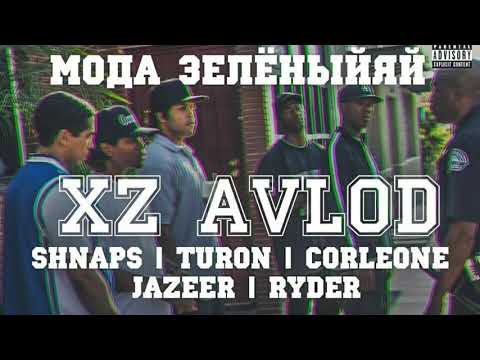 Видео: Xz Avlod- Мода зелёниай